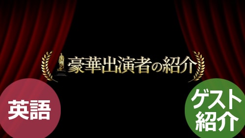 【オープニングムービー】カミングスーンゲスト紹介 ハリウッド派